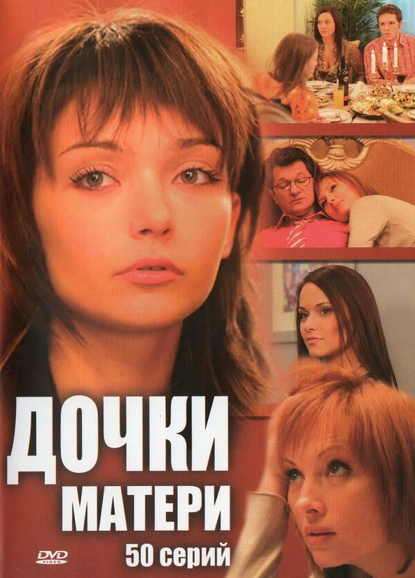 Дочки-матери 2007 смотреть онлайн бесплатно